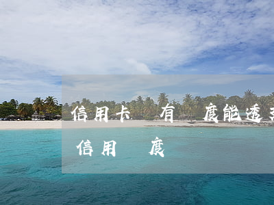信用卡沒有額度能透支多少(什么銀行卡沒有信用額度)