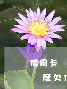 信用卡沒欠款怎么逾期就下調(diào)額度 欠信用卡逾期還不上怎么辦