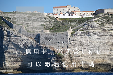信用卡沒激活會(huì)逾期嗎-有逾期可以激活信用卡嗎
