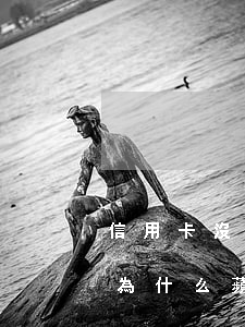 信用卡沒用了未銷戶產(chǎn)生逾期 為什么蘋果突然調(diào)節(jié)不了亮度