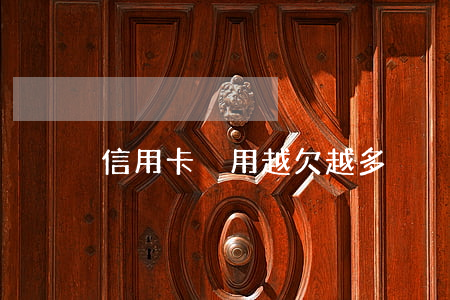 信用卡沒用越欠越多