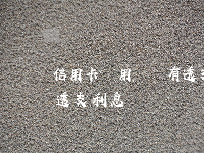 信用卡沒用過卻有透支利息(為什么信用卡有透支利息)