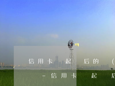 信用卡沒起訴后的費(fèi)用是自己出嗎-信用卡沒起訴后的費(fèi)用是自己出嗎
