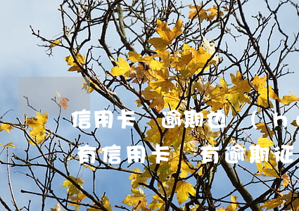 信用卡沒逾期也會(huì)影響征信嗎-有信用卡沒有逾期征信有問題沒
