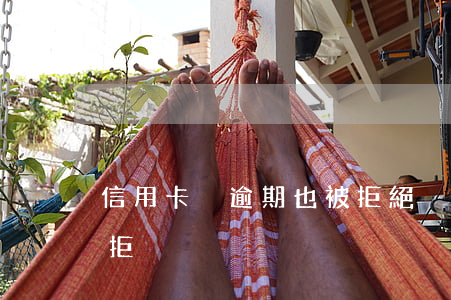 信用卡沒逾期也被拒絕(沒逾期申請信用卡秒拒)