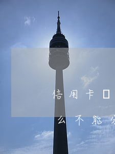 信用卡沒逾期但是不能分期-沒有逾期為什么不能分期