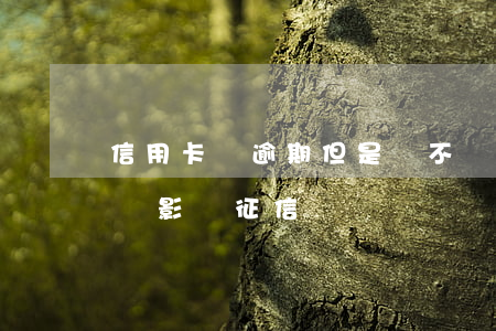 信用卡沒逾期但是還不動了(欠信用卡沒逾期過影響征信嗎)