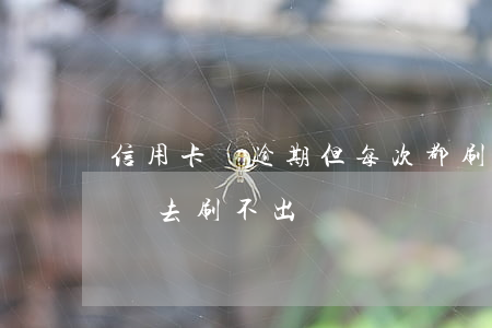 信用卡沒逾期但每次都刷(信用卡逾期多久還進去刷不出來)