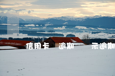 信用卡沒逾期卻顯示逾期(沒有逾期顯示逾期)