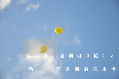 信用卡沒逾期可以協(xié)商停息分期嗎-沒有逾期的信用卡可以協(xié)商還款嗎