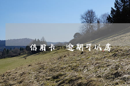 信用卡沒逾期可以房貸