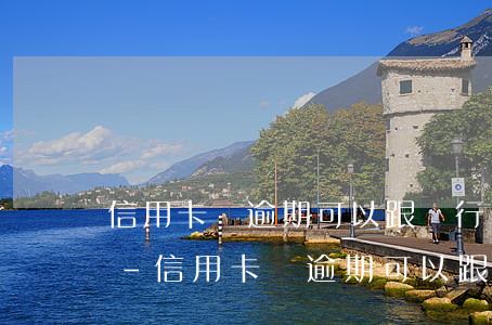 信用卡沒逾期可以跟銀行協(xié)商嗎-信用卡沒逾期可以跟銀行協(xié)商嗎