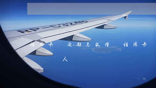 信用卡沒逾期怎么借錢(信用卡沒逾期怎么借錢給別人)