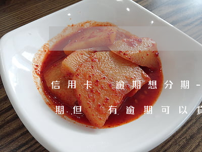 信用卡沒逾期想分期-征信報告有信用卡分期但沒有逾期可以貸款買房嗎