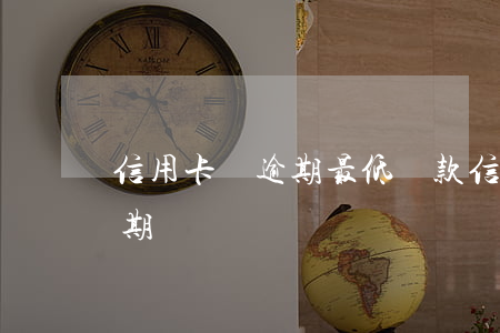 信用卡沒逾期最低還款(信用卡還最低不算逾期嗎)