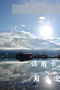 信用卡沒逾期產(chǎn)生費用嗎-信用卡 逾期 費用