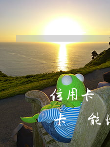 信用卡沒逾期突然降額停卡(逾期停用的信用卡還能恢復(fù)嗎)