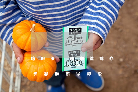 信用卡沒逾期能停息掛賬嗎(什么情況下信用卡逾期可以停息掛賬)
