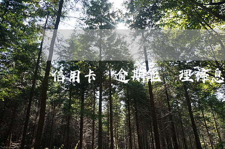 信用卡沒逾期能辦理停息嗎