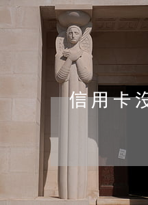 信用卡沒逾期被催還