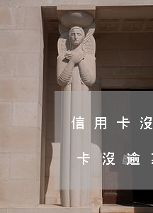 信用卡沒逾期要求一次性還清怎么辦-信用卡沒逾期要求一次性還清怎么辦理