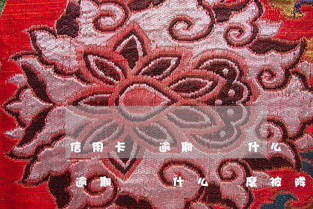 信用卡沒逾期過為什么額度被降-信用卡沒逾期過為什么額度被降了
