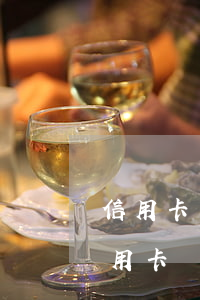 信用卡沒逾期過突然讓還全部款-為什么信用卡沒有逾期被停了?
