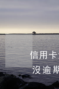 信用卡沒逾期還寄傳票是什么情況-信用卡沒逾期還寄傳票是什么情況啊