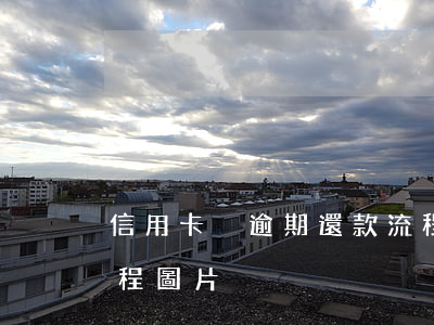 信用卡沒逾期還款流程(信用卡沒逾期還款流程圖片)