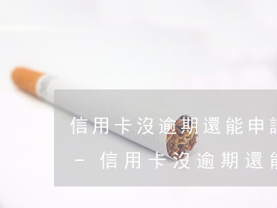 信用卡沒逾期還能申請什么機(jī)率高-信用卡沒逾期還能申請什么機(jī)率高的貸款