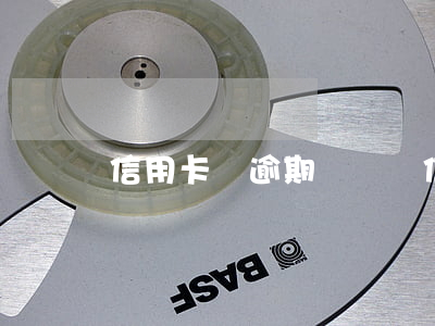 信用卡沒逾期還車貸(信用卡沒逾期還車貸)