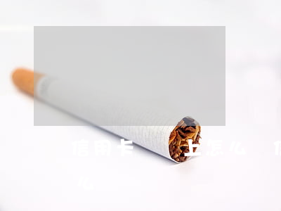 信用卡沒還上怎么辦(信用卡一直沒有錢還怎么辦)