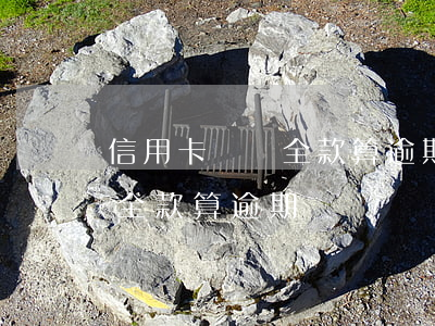 信用卡沒還全款算逾期嗎怎么辦（信用卡沒還全款算逾期嗎）