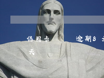 信用卡沒還夠逾期8天(忘了還信用卡,超期4天)