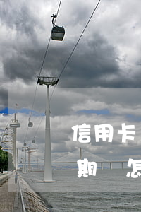 信用卡沒還完算逾期嗎-信用卡沒還完算逾期嗎怎么辦
