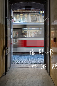 信用卡沒還款超過6天算逾期嗎(還信用卡可以逾期幾天)