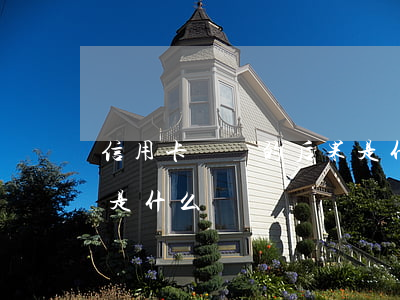信用卡沒還的后果是什么(信用卡沒還的后果是什么)