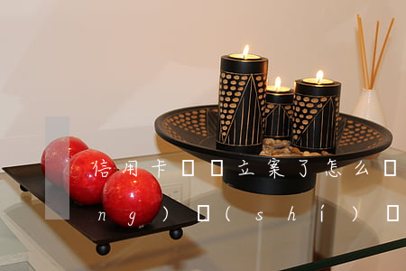 信用卡沒還立案了怎么辦(信用卡長(zhǎng)時(shí)間沒還,是不是有立案說法?)