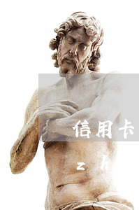 信用卡沒還被起訴會(huì)怎么樣執(zhí)行(信用卡沒還被起訴會(huì)坐牢嗎)