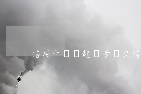 信用卡沒還起訴步驟(欠信用卡起訴怎么辦)