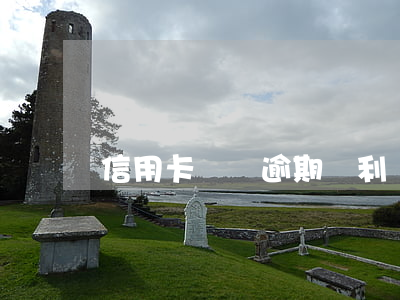 信用卡沒還逾期會利滾利嗎