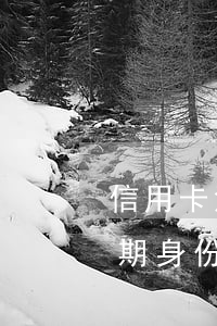 信用卡沒還逾期身份證能用么(信用卡沒還逾期身份證能用么嗎)