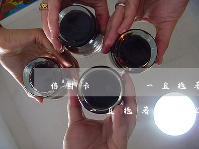 信用卡沒還錢一直拖著會怎么樣-信用卡沒還錢一直拖著會怎么樣呢