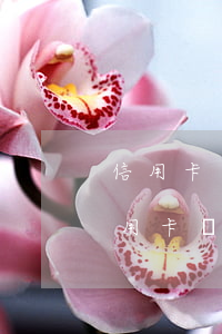 信用卡沒還錢銀行會(huì)怎么處理(信用卡沒欠款還了錢怎么辦)