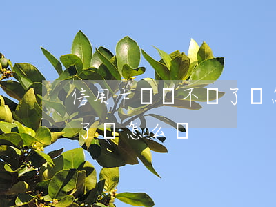 信用卡沒錢不還了會怎么樣(信用卡沒錢不還了會怎么樣)