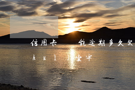 信用卡沒錢能逾期多久(欠信用卡沒錢還會(huì)坐牢嗎)
