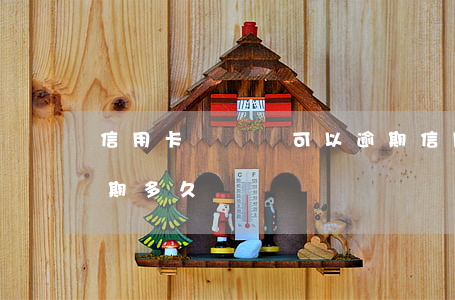 信用卡沒錢還可以逾期 信用卡沒錢還可以逾期多久