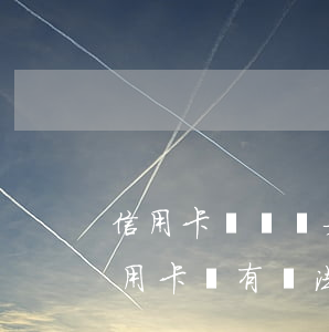 信用卡沒錢還如何協(xié)商(如果欠信用卡沒有辦法還協(xié)商不了怎么辦?)