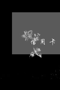 信用卡沒錢還怎么解決