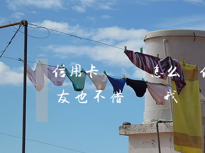 信用卡 沒錢還怎么辦(信用卡沒錢還怎么辦朋友也不借錢給我)